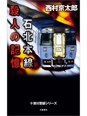 cover image of 石北本線　殺人の記憶